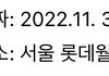 님들 제발 11월3일에 롯데월드 가지마