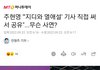 주현영 "지디와 열애설 기사 직접써서 공유"