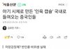 중국인들이 아기시체 인육 밀수하다가 걸림
