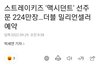 스키즈 맥시던트 선주문 224만장
