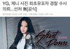 YG 제니 사진 유출한 사람 고소했대