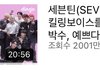 와 세븐틴 킬링보이스 2천만뷰 넘었다