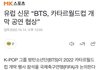 피파 방탄섭외 마무리단계래