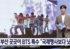 방탄 미쳤네ㅋㅋㅋㅋㅋㅋㅋㅋㅋㅋ