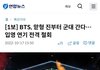[1보] BTS, 맏형 진부터 군대 간다…입영 연기 전격 철회