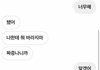 내 남친 말 너무 심하게 하지 않냐?
