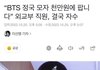 정국 모자 뺏어간 외교부 직원의 최후