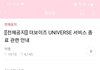 유니버스랑 더보이즈 개오반거같은게