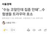 수험생들 이태원 트라우마 호소