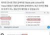 블랙핑크 콘서트 엉망