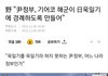 독도도 곧 일본에 편입될것 같아요..ㅜ이순신의 나라 대한민국의 해군이 일본 전범기경례 어떻게 생각하나요?  전 딱 죽고싶은 심경입니다