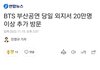 방탄 부산콘 당일 외지에서 50만명 유입됐대
