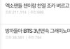 그래도 엑소 방탄 라이벌이었는데