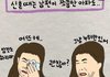 남편 아플때 신혼 / 현재 차이