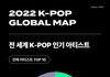 2022 케이팝 세계지도