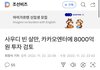 빈 살만, 카카오엔터에 8000억원 투자 검토