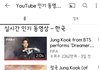 유튜브 인기 동영상 근황(방탄 정국 지분 ㅎㄷㄷ)