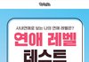 연애레벨 10나왔다ㅋㅋㅋㅋ