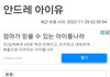 안드레 아이유가 부릅니다. 좋은날
