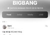 빅뱅위버스 개웃겨