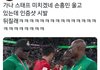 손흥민 울고잇는데 가나 스탶 셀카 찍엇대