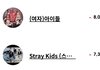 아이들 에이티즈한테 따인 스키즈 현상황