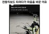전동킥보드 이 짤 개소름임