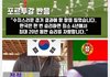 포르투갈 반응 ㅈㄴ 웃기넼ㅋㅋㅋㅋㅋ