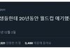 이제서야 2002년을 이해한 아가들