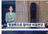 요즘 도둑들이 도어락 비밀번호 알아내는 법