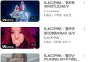 블랙핑크도 이제 하락세라는 증거