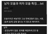 남자모쏠 여자모쏠 특징