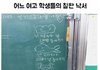 어느 여고 학생들의 칠판낙서