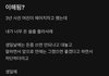현재 블라인드에서 댓글 천개 넘어가며 난리난 논쟁거리