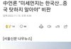 중국이 미세먼지 인정했음ㅋㅋㅋ
