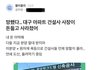 현재 사장이 돈들고 사라져서 난리난 대구 신축 아파트 현장