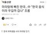 중국에서 마라탕 유행 조롱한대