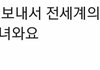 꼭 보내라는데