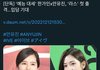 헐 안유진 한가인이랑 라스 나온대