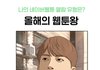 웹툰 이거 ㅈㄴㅈㄴㅈㄴㅈㄴ 재밌다 하는거 추천좀
