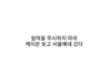 난 아이돌, 래퍼보다 이사람들이 좋음