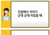 지하철 훈남 옆에는 앉지 않는다??