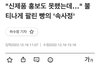 SPC 제품 불매운동 근황