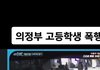 의정부, 양주는 이런 사건 겁나 많아