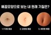 너네 배꼽모양 이거 알았냐???