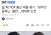 티오원 탈퇴 멤버 보이즈플래닛 나옴