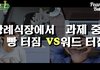 장례식장에서 빵 터짐 VS 과제 혹은 업무 중 워드 터짐