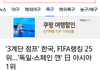 한국 피파 랭킹 올랐네