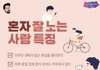 혼자 잘 노는 사람 특징