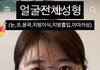 와 얼굴 전체 성형한거 차이 보셈